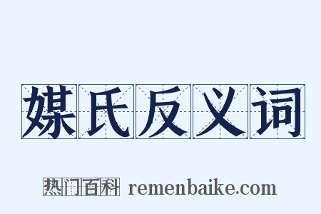 媒氏反义词是什么意思的图片